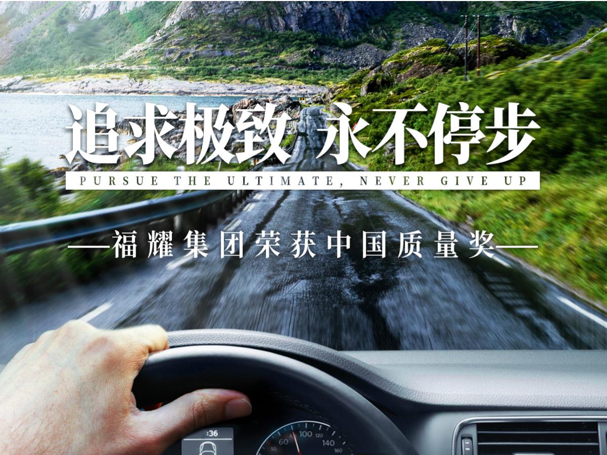 福耀集團榮獲中國質(zhì)量獎